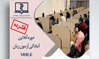 دوره آنلاین آمادگی آزمون زبان MHLE